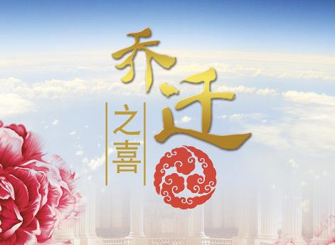 乔迁庆贺