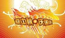 经典国庆搞笑短信