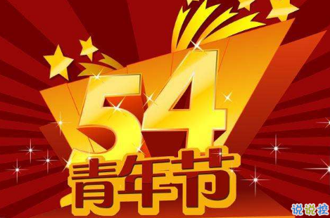青年节的祝福