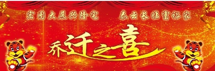 乔迁愿望