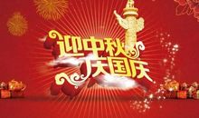 国庆节中秋节短信