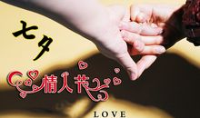 搞笑七七情人节短信