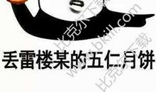 关于中秋节的笑话