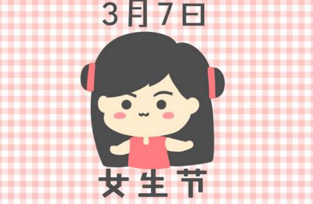 有趣的女孩节祝福