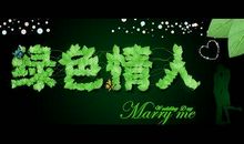 绿色情人节短信