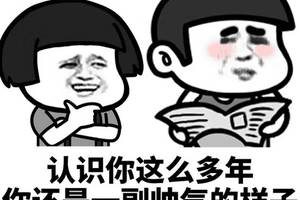 开玩笑使我妻子高兴