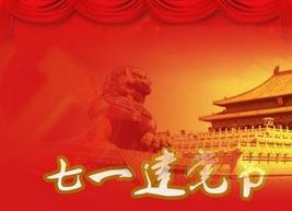 党建的祝福