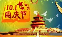 国庆短信祝福语大全