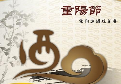 重阳节的祝福