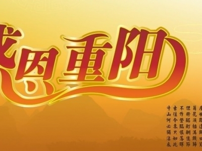 重阳节祝福语