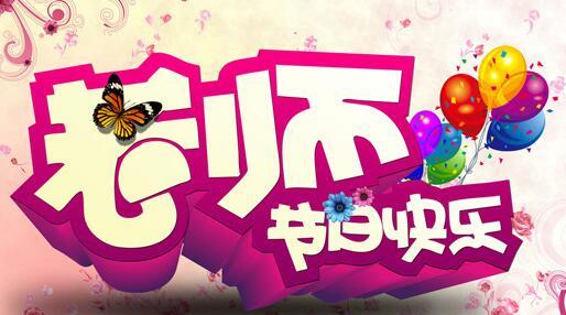 教师节幽默有趣的短信