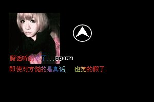 QQ空间非主流个性谈