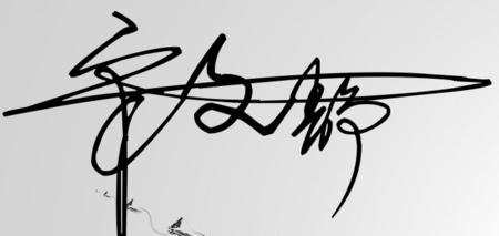 沮丧的签名