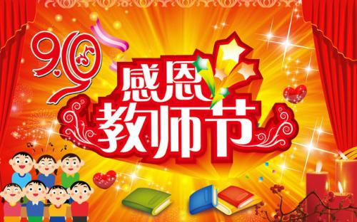 教师节感恩节短信
