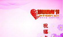 教师节感人祝福短信