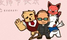 教师节给老师的话