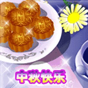 中秋节短信到情人