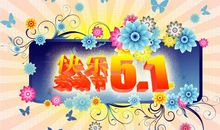 美容五一祝福短信