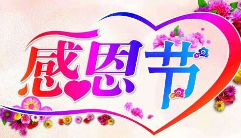 给长辈的感恩节留言