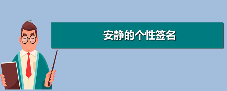 安静的签名