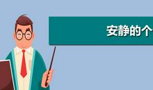 安静点个性签名