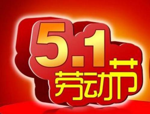 劳动节搞笑祝福短信