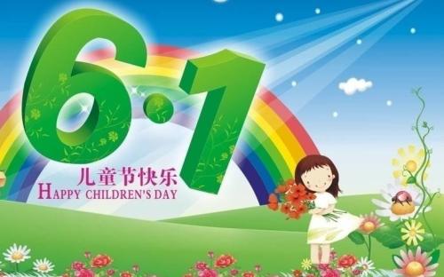 儿童节日快乐