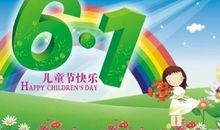 儿童节日快乐短信