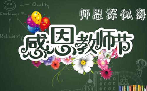 教师节短信