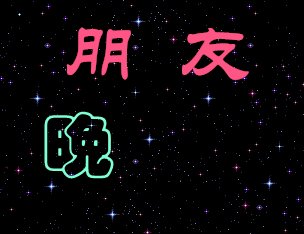 晚安短信