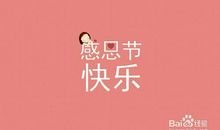 感恩节情侣短信