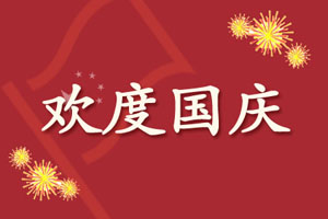 国庆节祝朋友短信