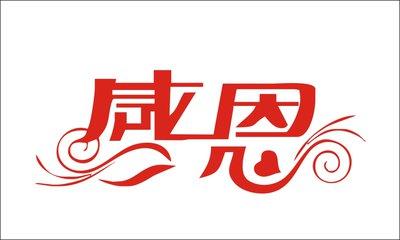 感激的短语