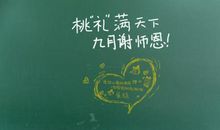 教师节创意短信