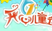 六一儿童节英文短信