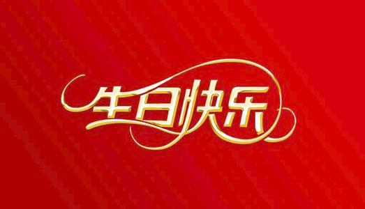生日祝福经典短信