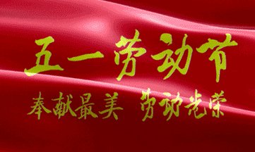 劳动节提前祝短信