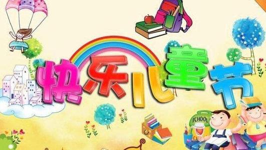 儿童节祝短信有趣