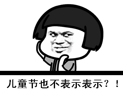 六一儿童节搞笑