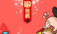 元宵节qq心情说说