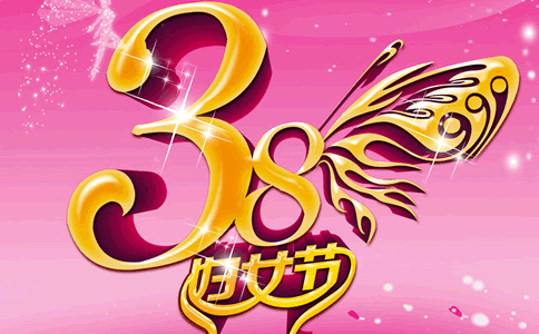 3月8日的祝福