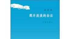 淡淡心情的签名