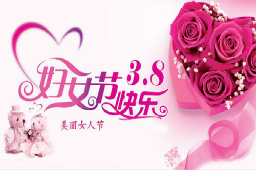 三个第八天的祝福
