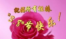 三八节教师祝福短信