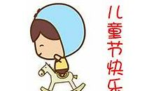 六一儿童节幽默短信
