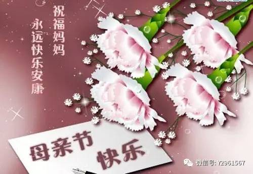 母亲节祝妈妈