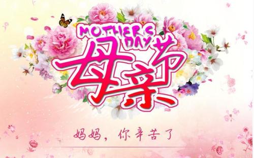 母亲节的祝福