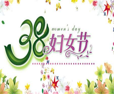 祝3月8日的信息