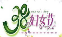 三八节的祝福短信