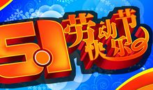 劳动节幽默短信